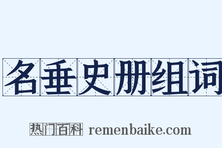 名垂史册组词是什么意思的图片